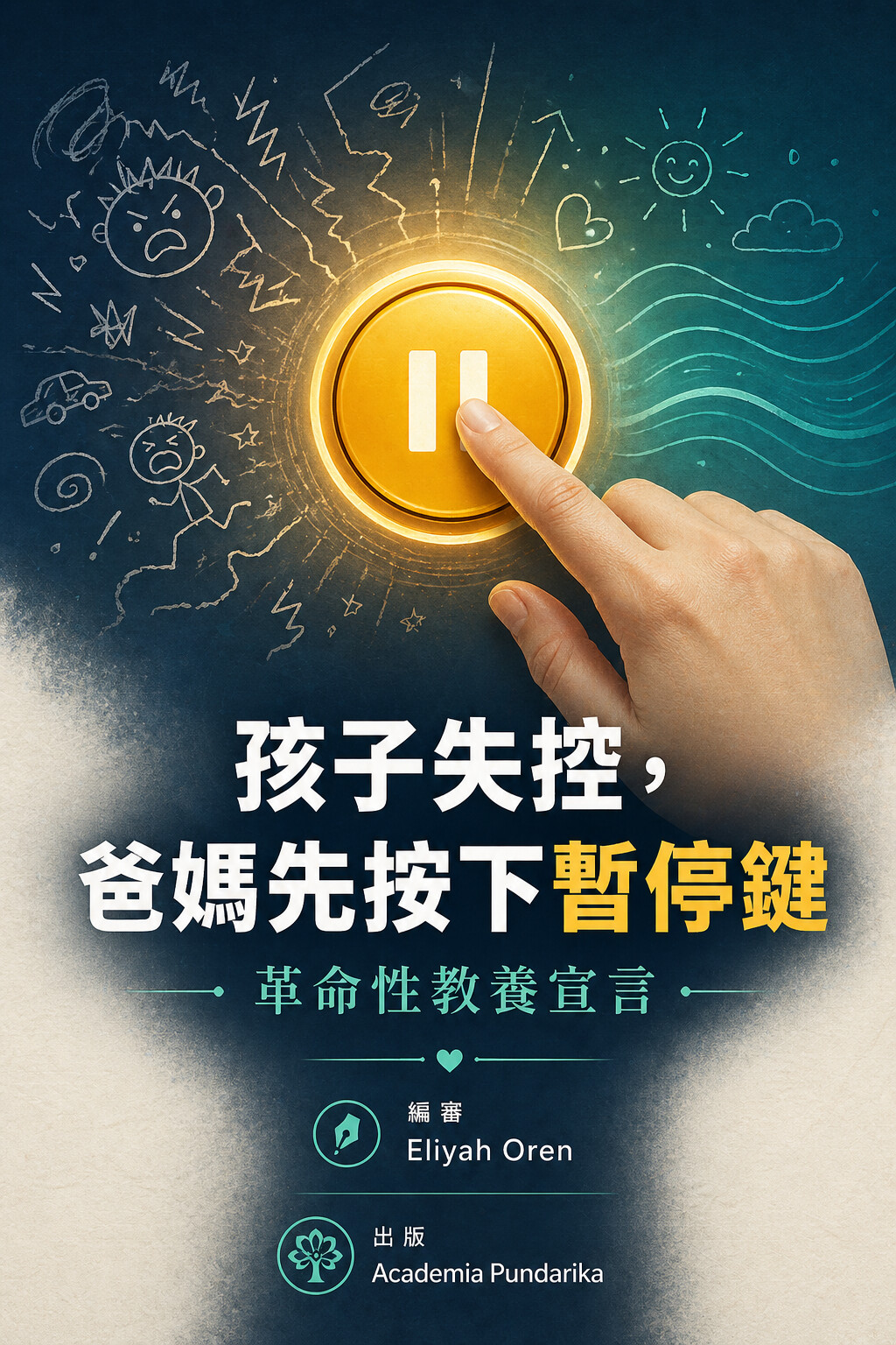 《孩子失控，爸媽先按下暫停鍵：革命性教養宣言》 cover